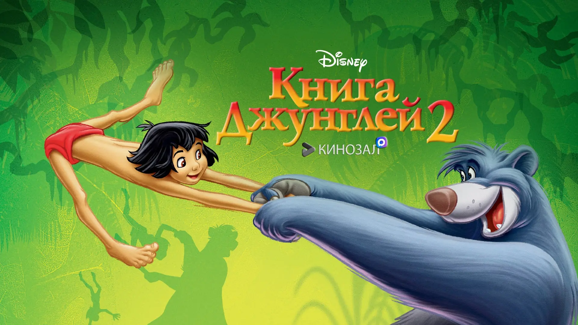 🎥 Книга джунглей 2 (2003)🐻