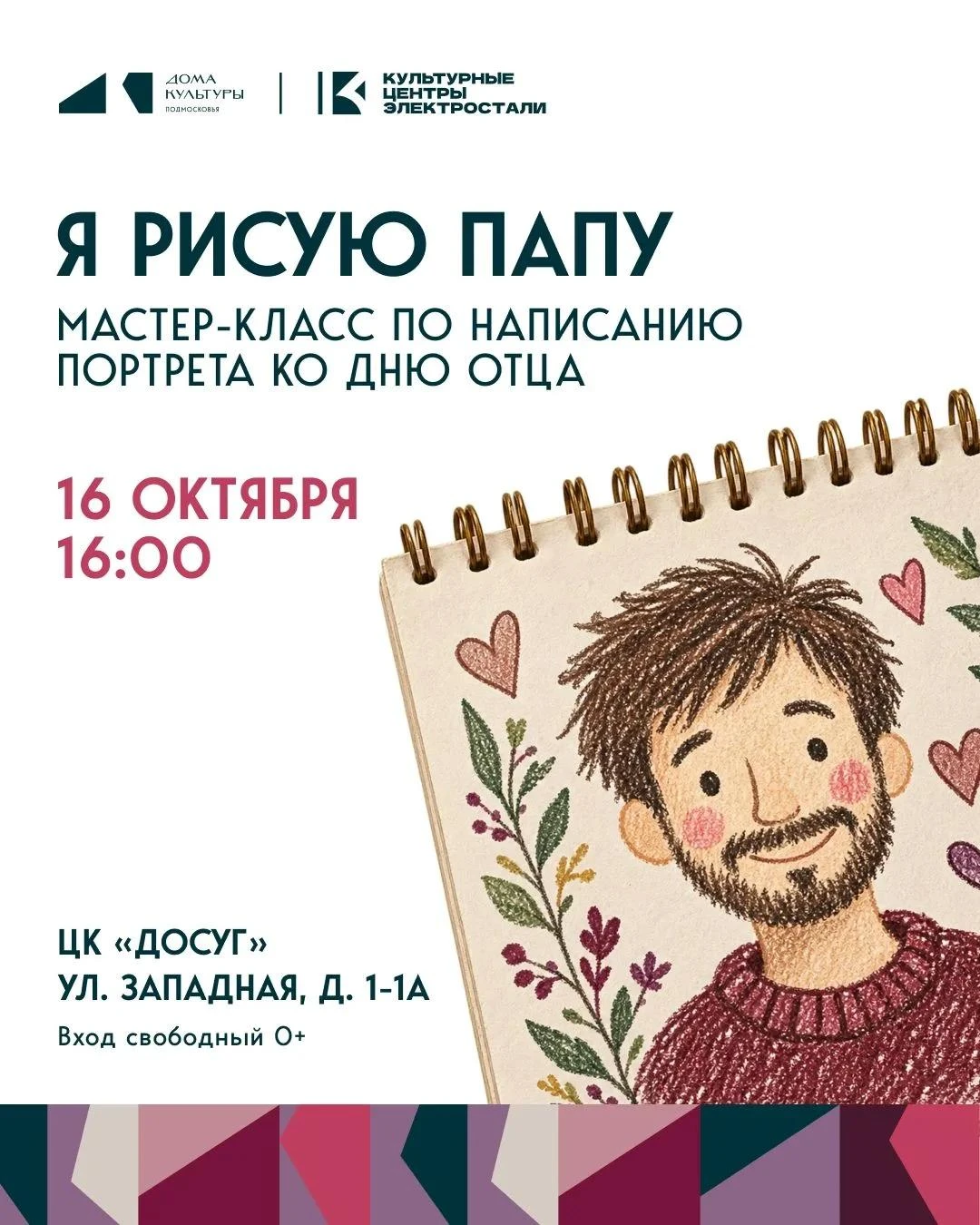 🎨 В преддверии Дня отца состоится мастер-класс по написанию портрета «Я рисую папу».