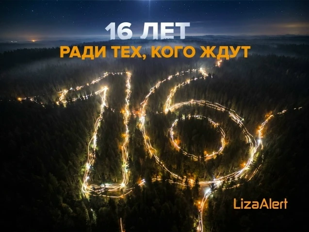 От всей души поздравляем поисково‑спасательный отряд «ЛизаАлерт» с 16‑летием!