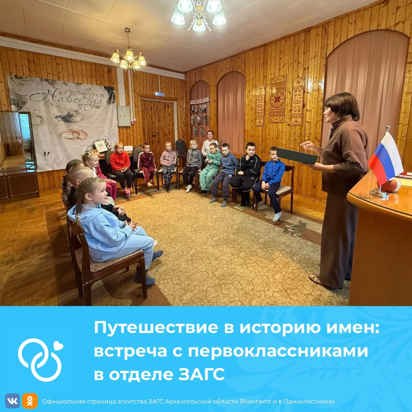 Путешествие в историю имен: встреча с первоклассниками в отделе ЗАГС