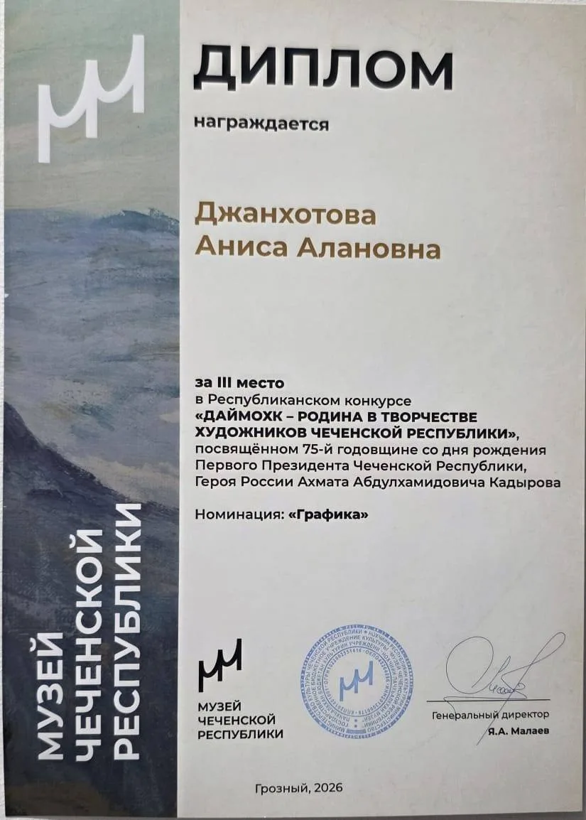 Поздравляем Джанхотову Анису Алановну с награждением дипломом III степени на Республика...