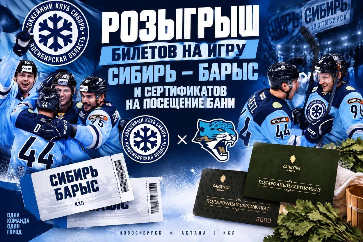 🏒🎟️ РОЗЫГРЫШ БИЛЕТОВ НА ИГРУ «СИБИРЬ» – «БАРЫС» и СЕРТИФИКАТОВ В БАНЮ
