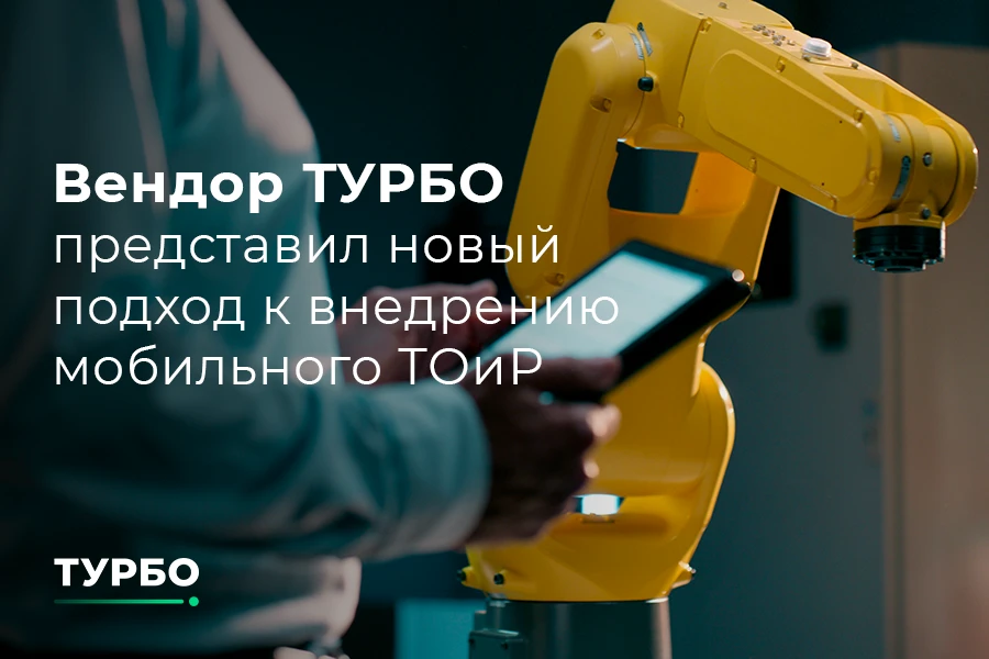 На IV Международном форуме «Сеймартек ТОиР — 2026» в Челябинске директор дивизиона сист...