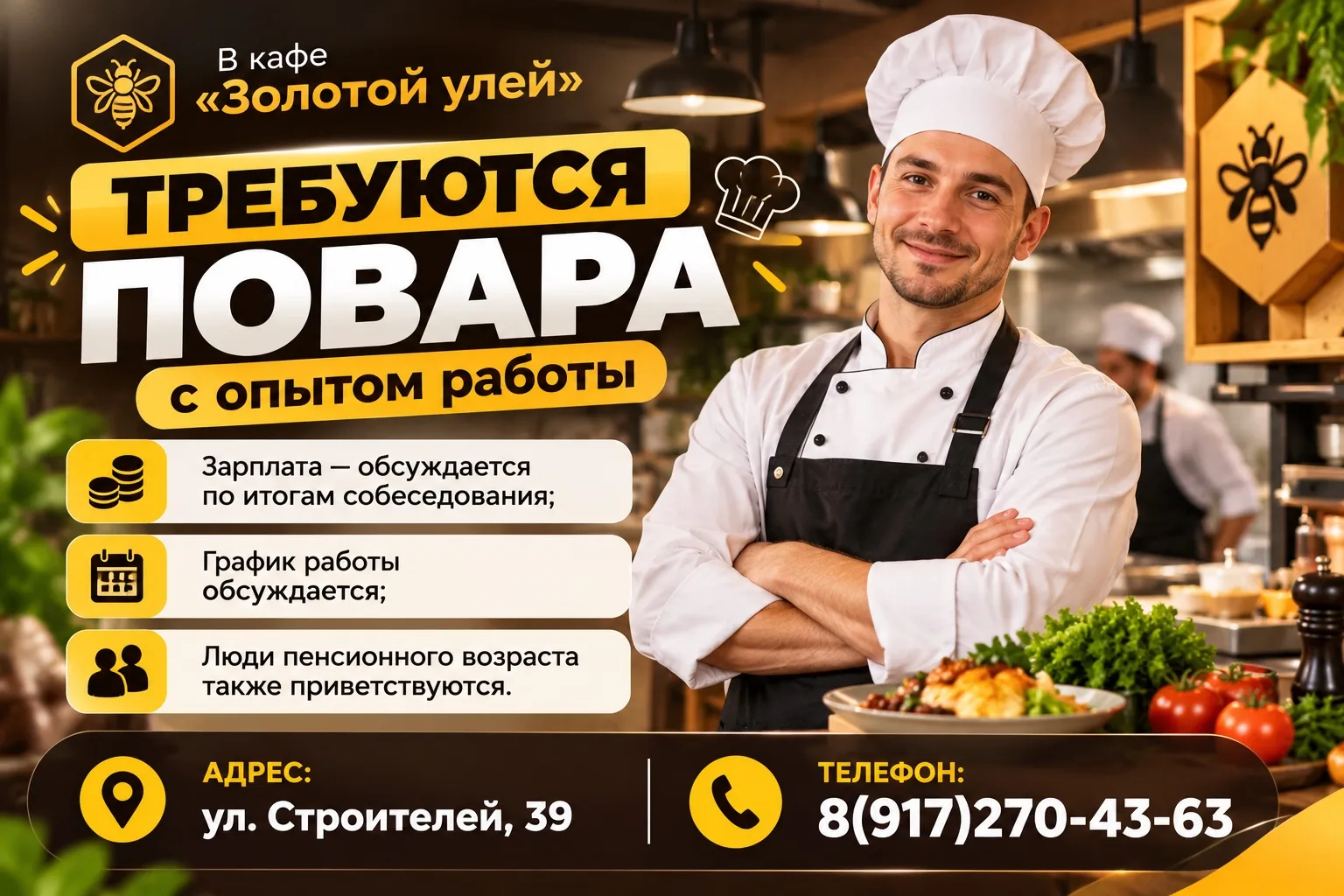 В кафе «Золотой улей» требуются повара (с опытом работы)