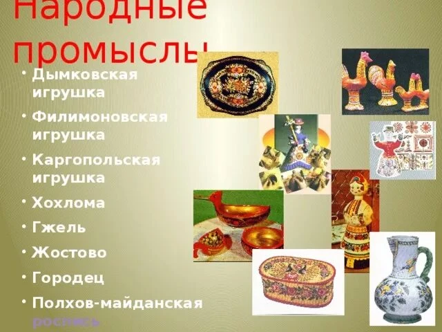 Знакомство детей с народными промыслами — это отличный способ приобщить их к культуре и...