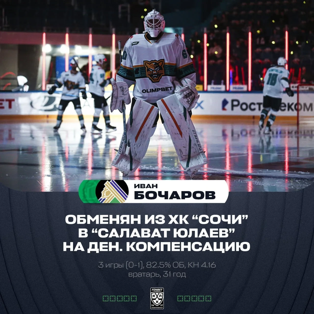 Голкипер 🐆 ХК "Сочи" Иван Бочаров обменян на денежную компенсацию в 💚 "Салават Юлаев".