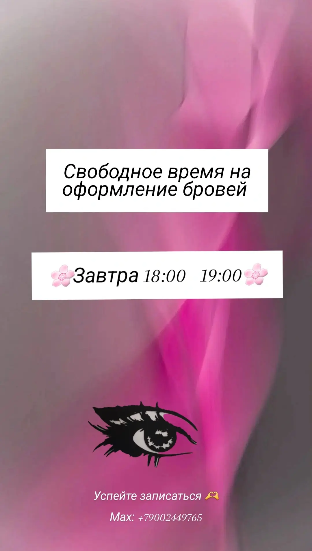 Свободное время на оформление бровей