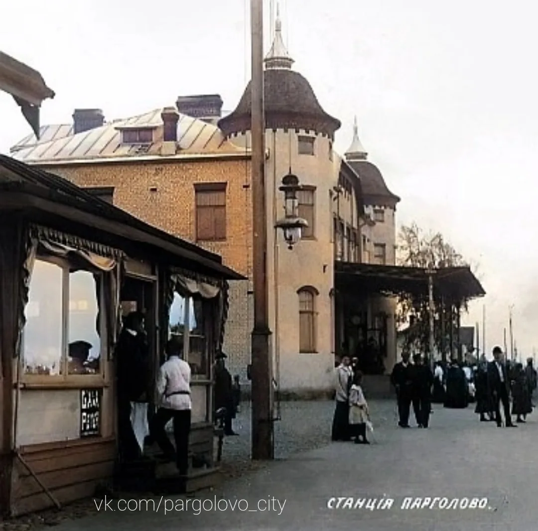Жд станцiя Паpголово 1910г