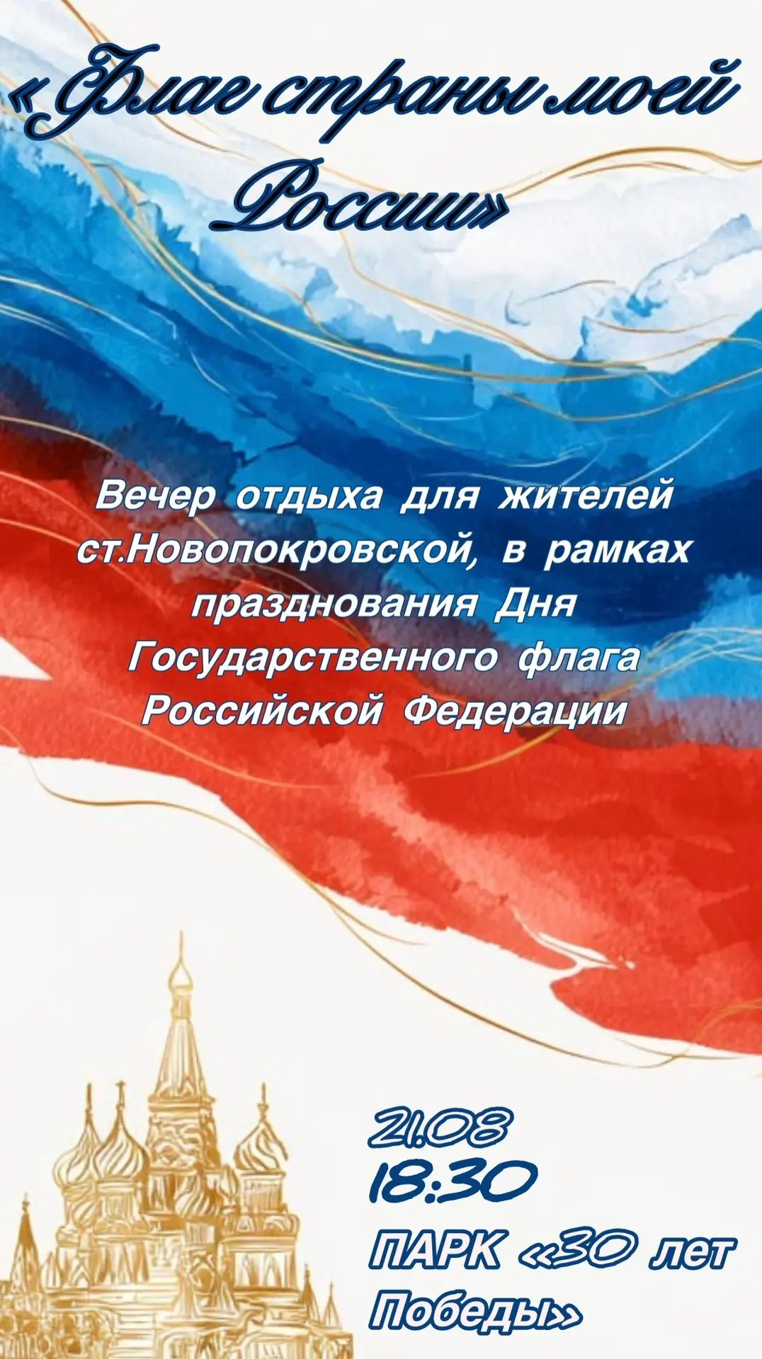 🇷🇺«Флаг страны моей России»🇷🇺