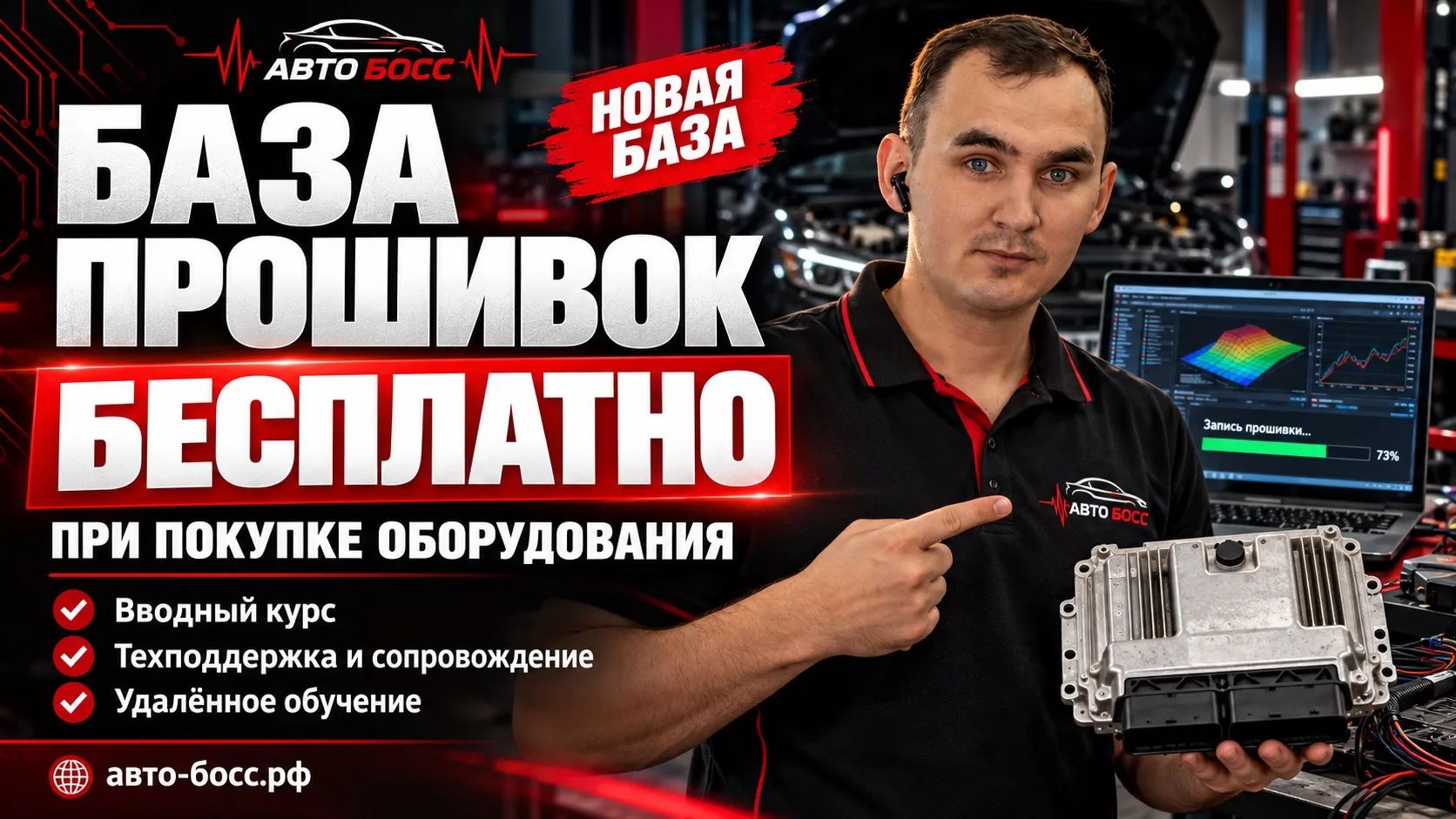 🎁 ОБНОВЛЁННАЯ БАЗА ПРОШИВОК — В ПОДАРОК К ОБОРУДОВАНИЮ В АВТО БОСС!