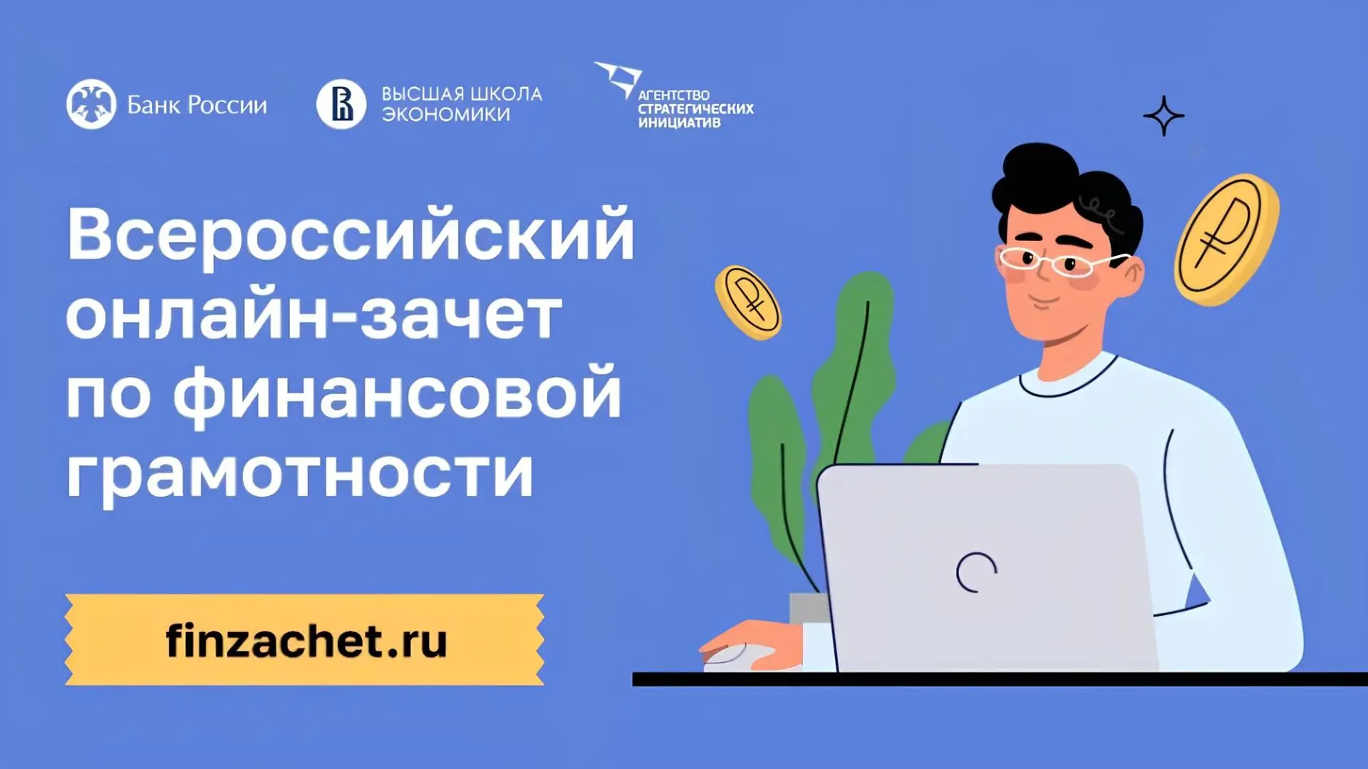 💳 Проверь свою финансовую грамотность: Всероссийский онлайн-зачет стартует! 🧠