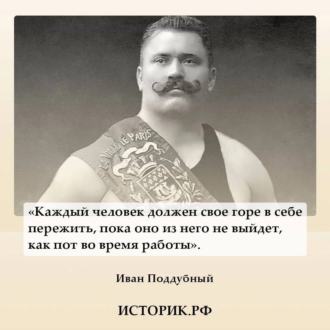 8 октября 1871 года родился Иван Поддубный, выдающийся атлет, российский и советский бо...