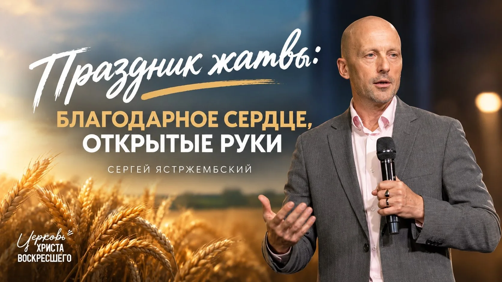 Аудиоверсия проповеди на служении 11 октября - "Праздник жатвы: благодарное сердце, отк...