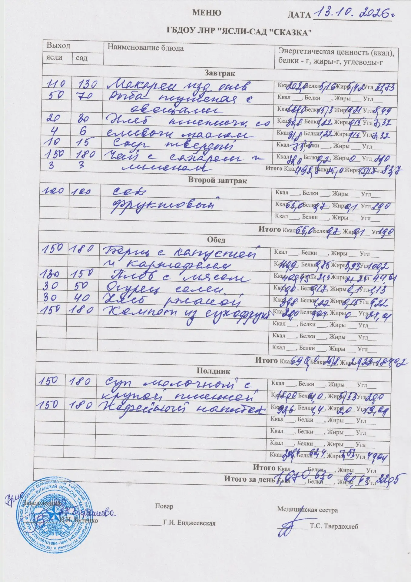 меню на 13.10.2026