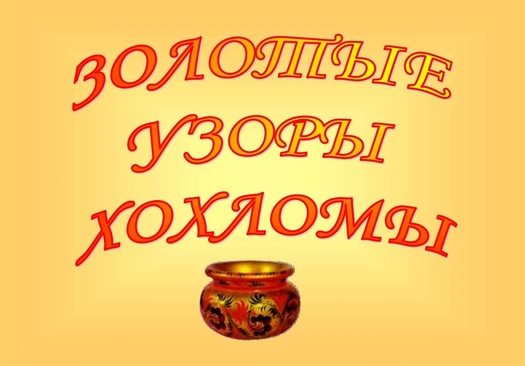 В нашем  детском саду прошло занятие по декоративному рисованию, посвящённое одному из ...