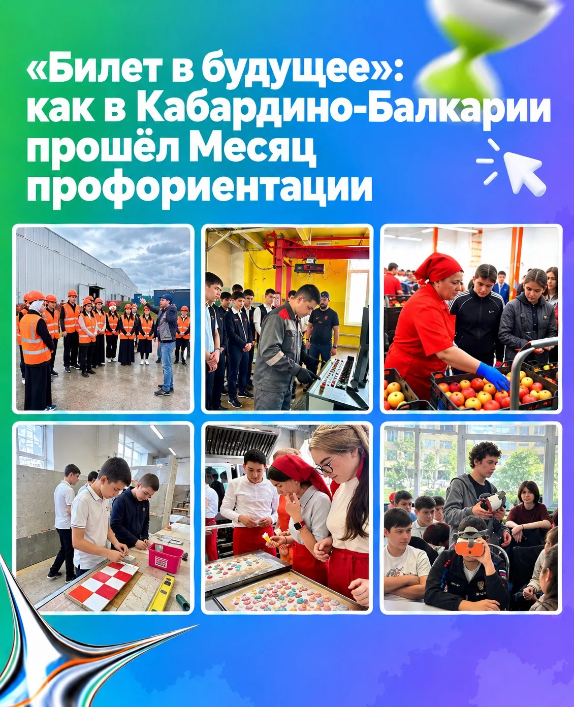 🌟 «Билет в будущее»: как в Кабардино-Балкарии прошёл Месяц профориентации