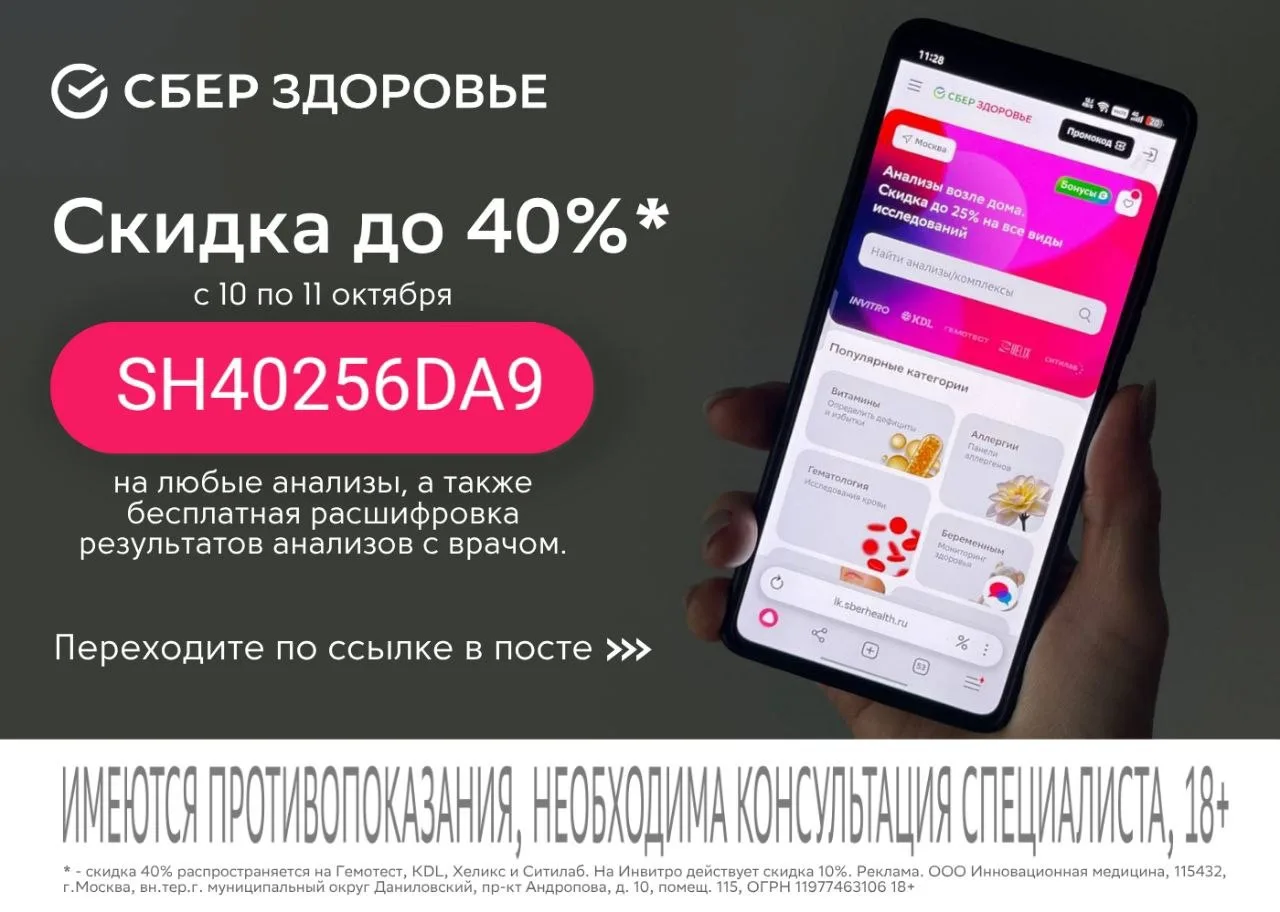 Повышенная скидка 40 %  в СберЗдоровье для всех🔥