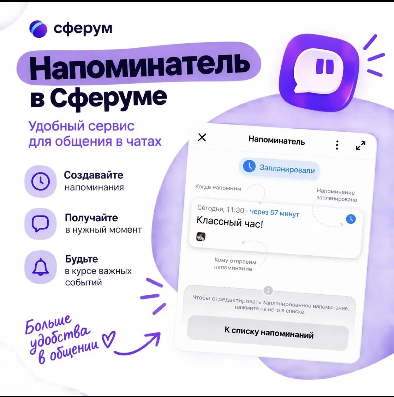В Сферуме появился «Напоминатель» ⏰