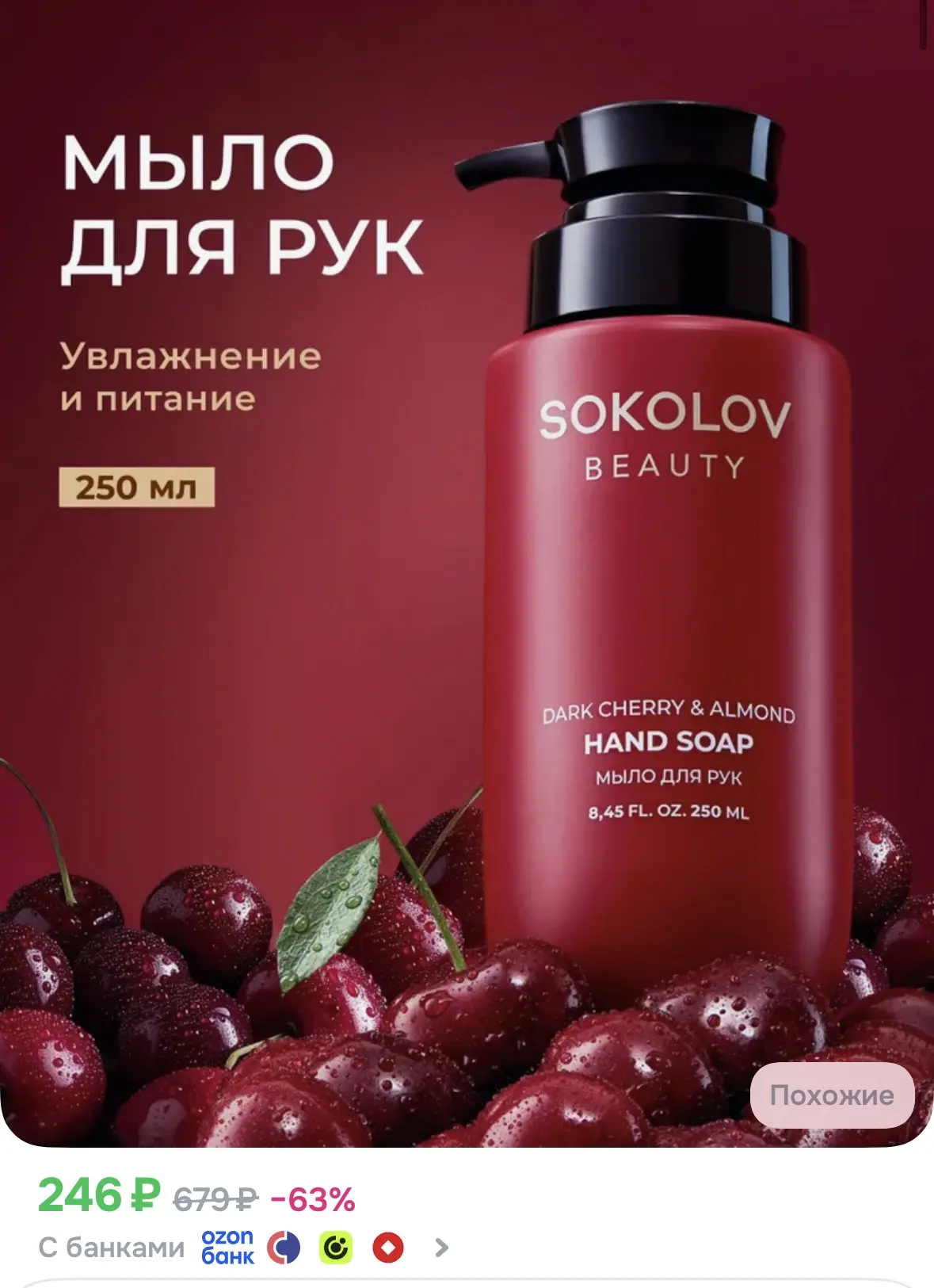 Мыло для рук Соколов