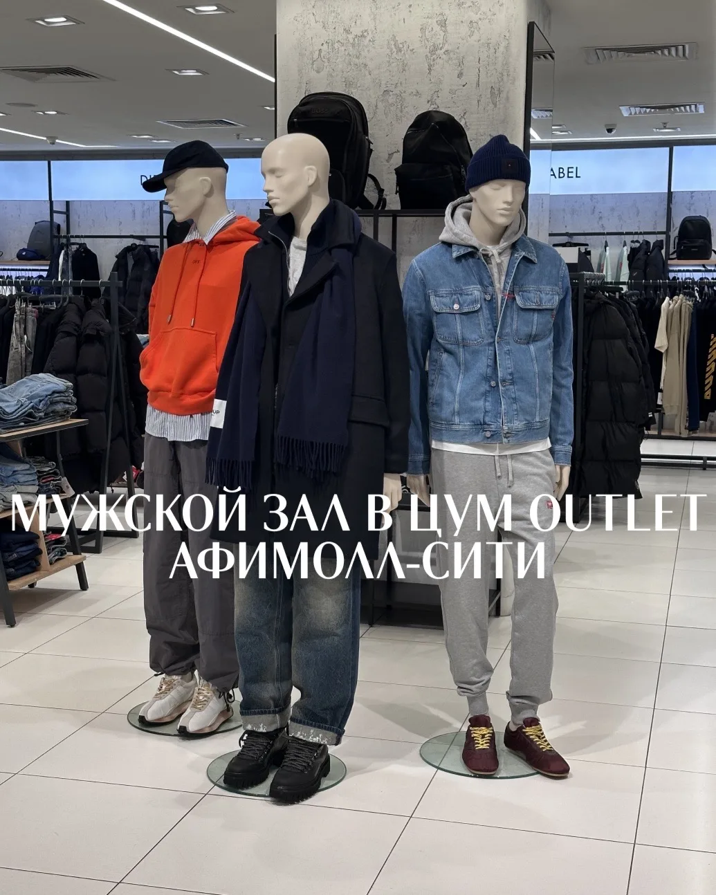 Приглашаем вас в мужской зал ЦУМ OUTLET Афимолл-Сити — пространство, где легко подобрат...