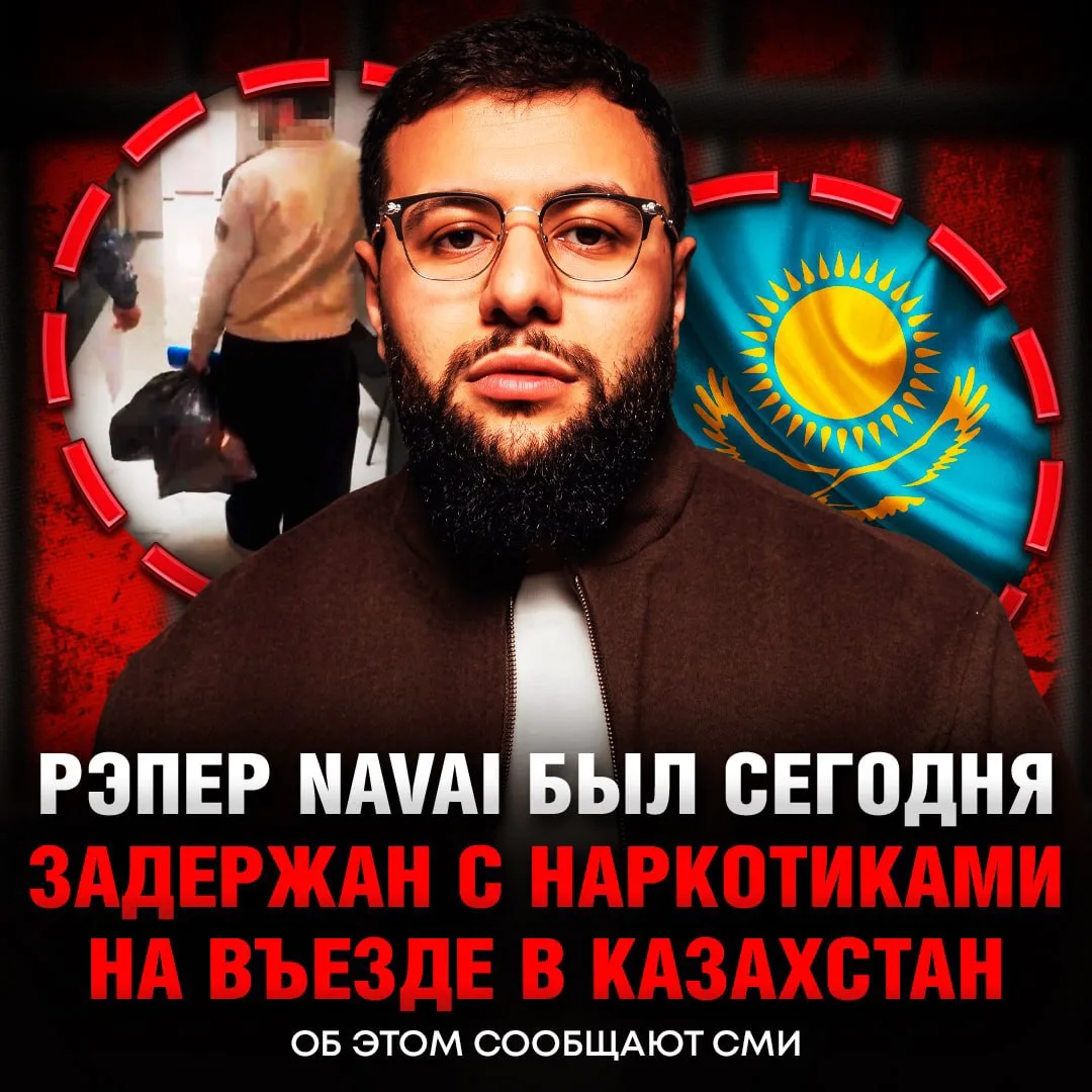 ‼️ Рэпера Navai ЗАДЕРЖАЛИ на КПП при въезде в Казахстан — в его машине нашли запрещённы...
