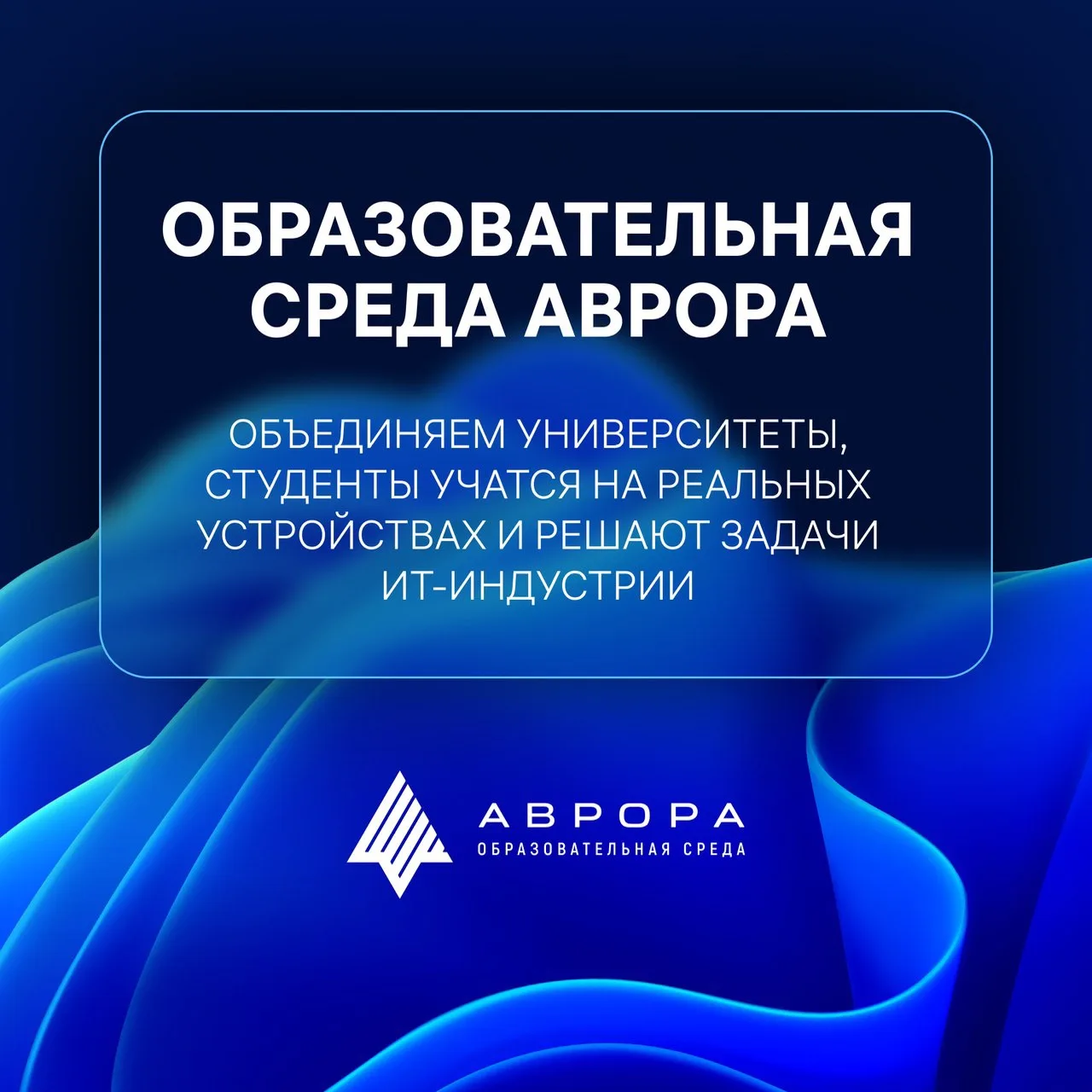 Образовательная среда Аврора — это тысячи студентов из ведущих вузов России, которые ре...