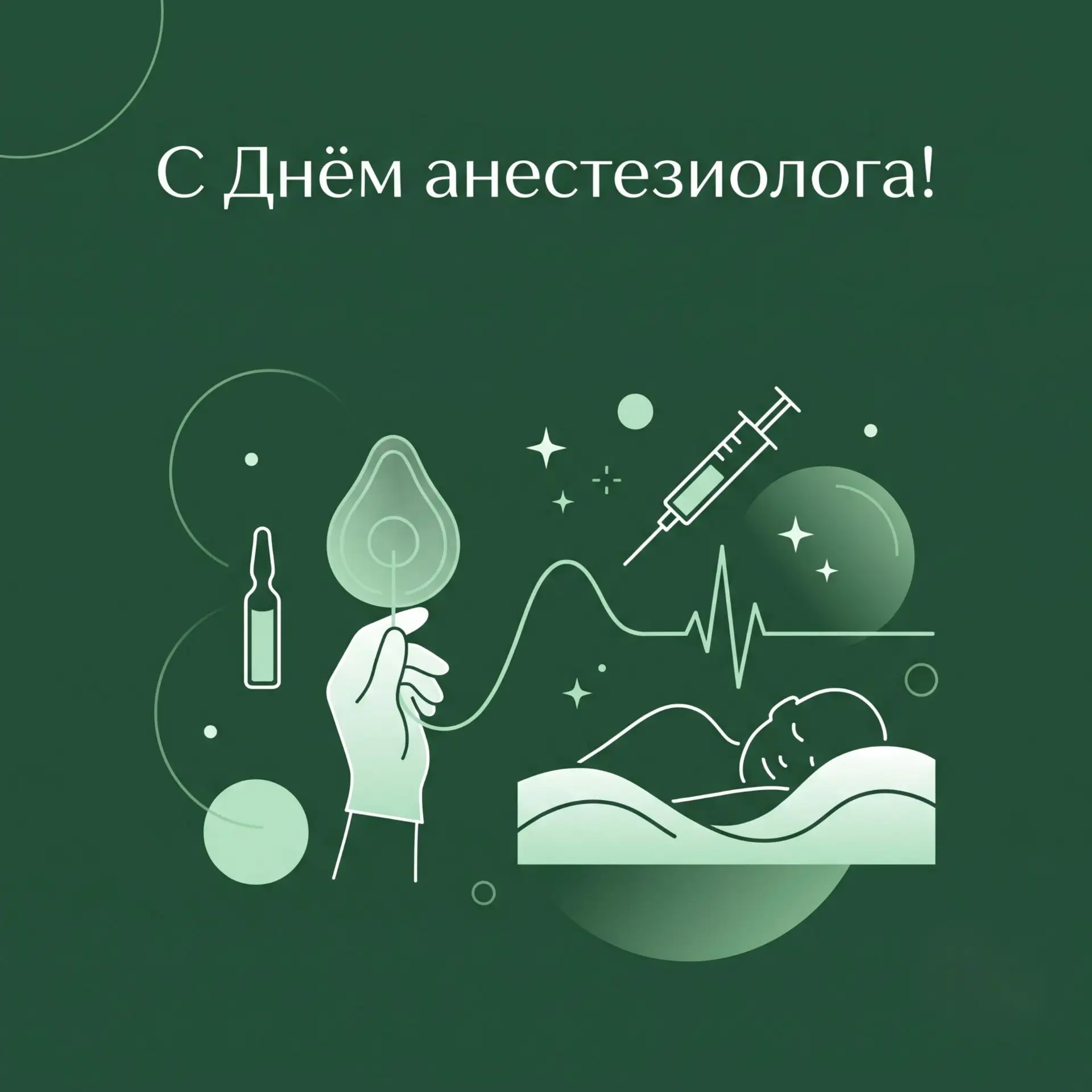 С Днём анестезиолога! 💚