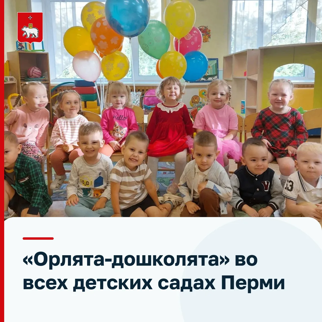 В детских садах Перми стартовал проект «Орлята-дошколята»
