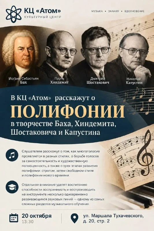 🎭 Мероприятие о полифонии от Баха до Капустина