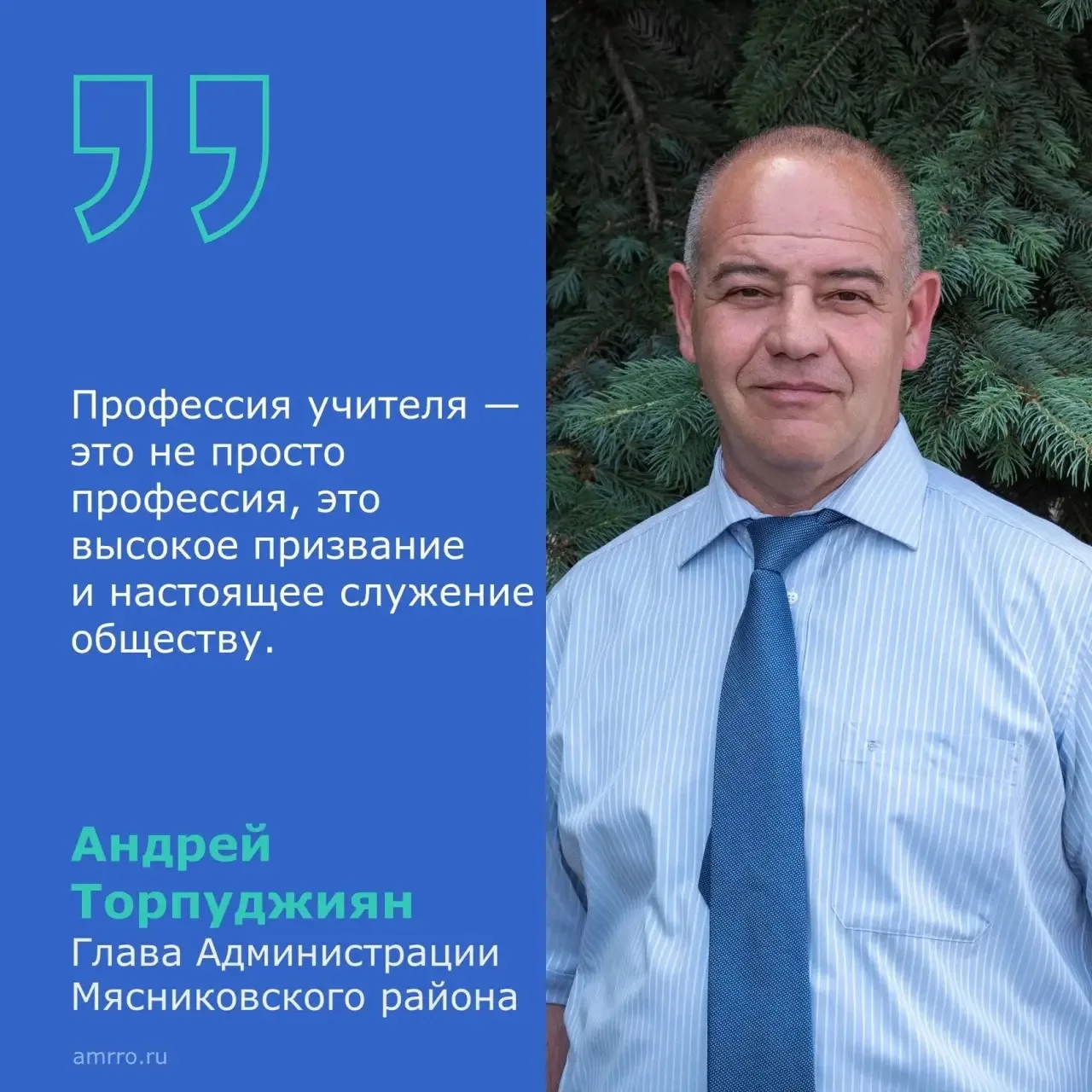 Уважаемый коллектив педагогов Мясниковского района!