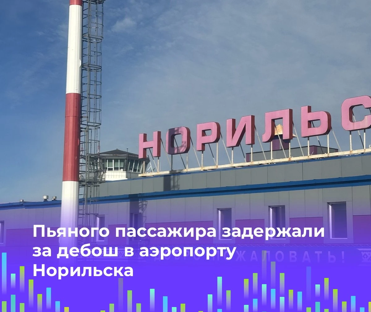 👮 Пьяного пассажира задержали за дебош в аэропорту Норильска