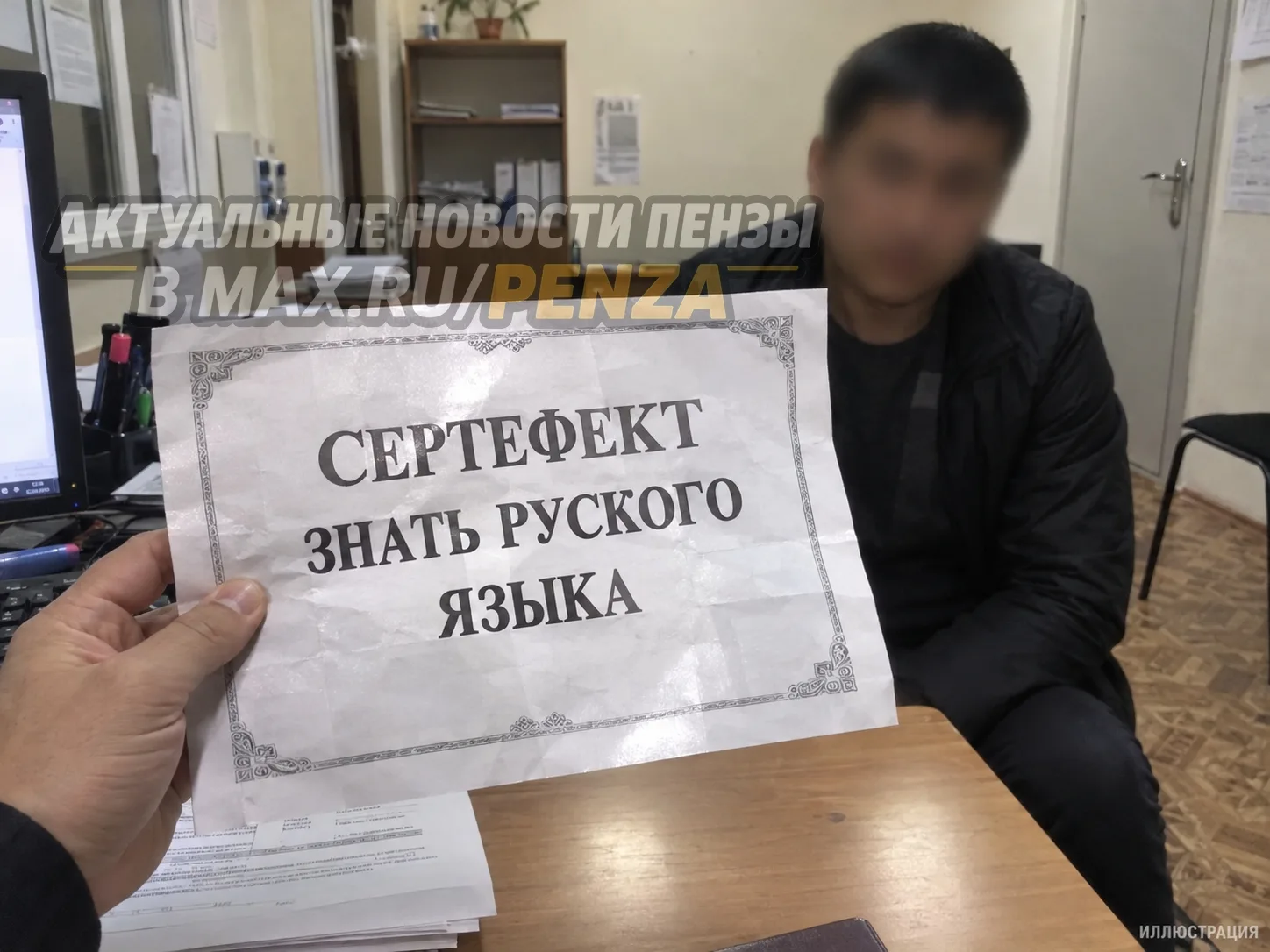 В Пензе мужчина принёс в полицию поддельный сертификат о знании русского языка
