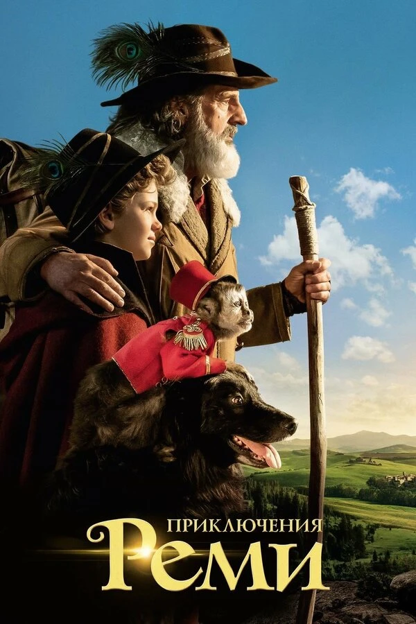 🍿Приключения Реми (2018)
