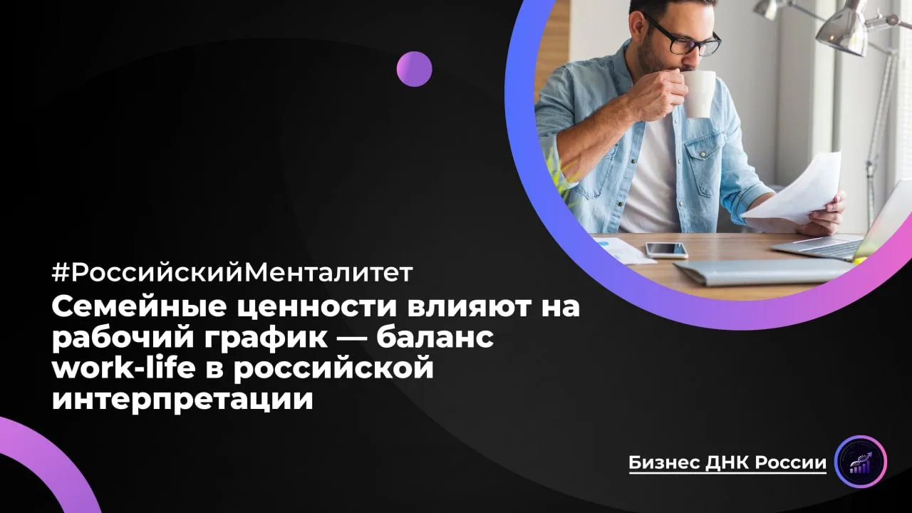 Семейные ценности влияют на рабочий график — баланс work-life в российской интерпретации