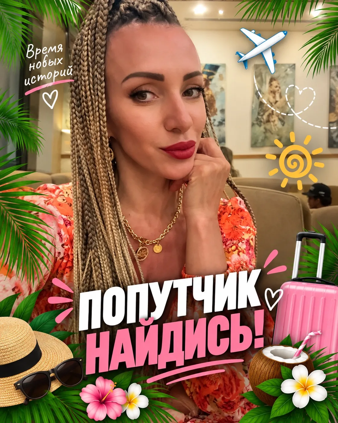⚡️ ПОПУТЧИК, НАЙДИСЬ! ⚡️