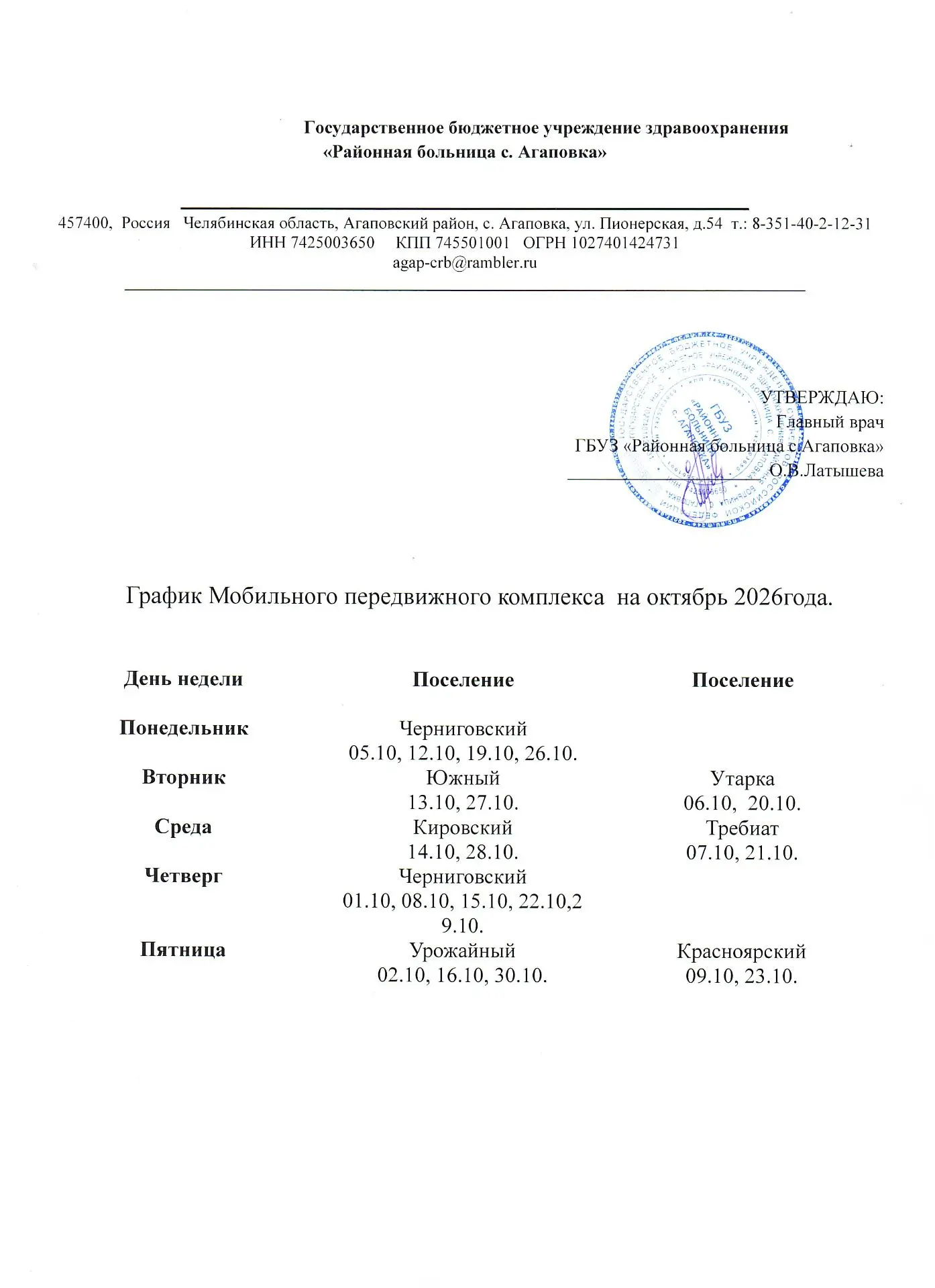 График работы передвижного мобильного комплекса (ФАП) ГБУЗ «Районная больница с. Агапов...