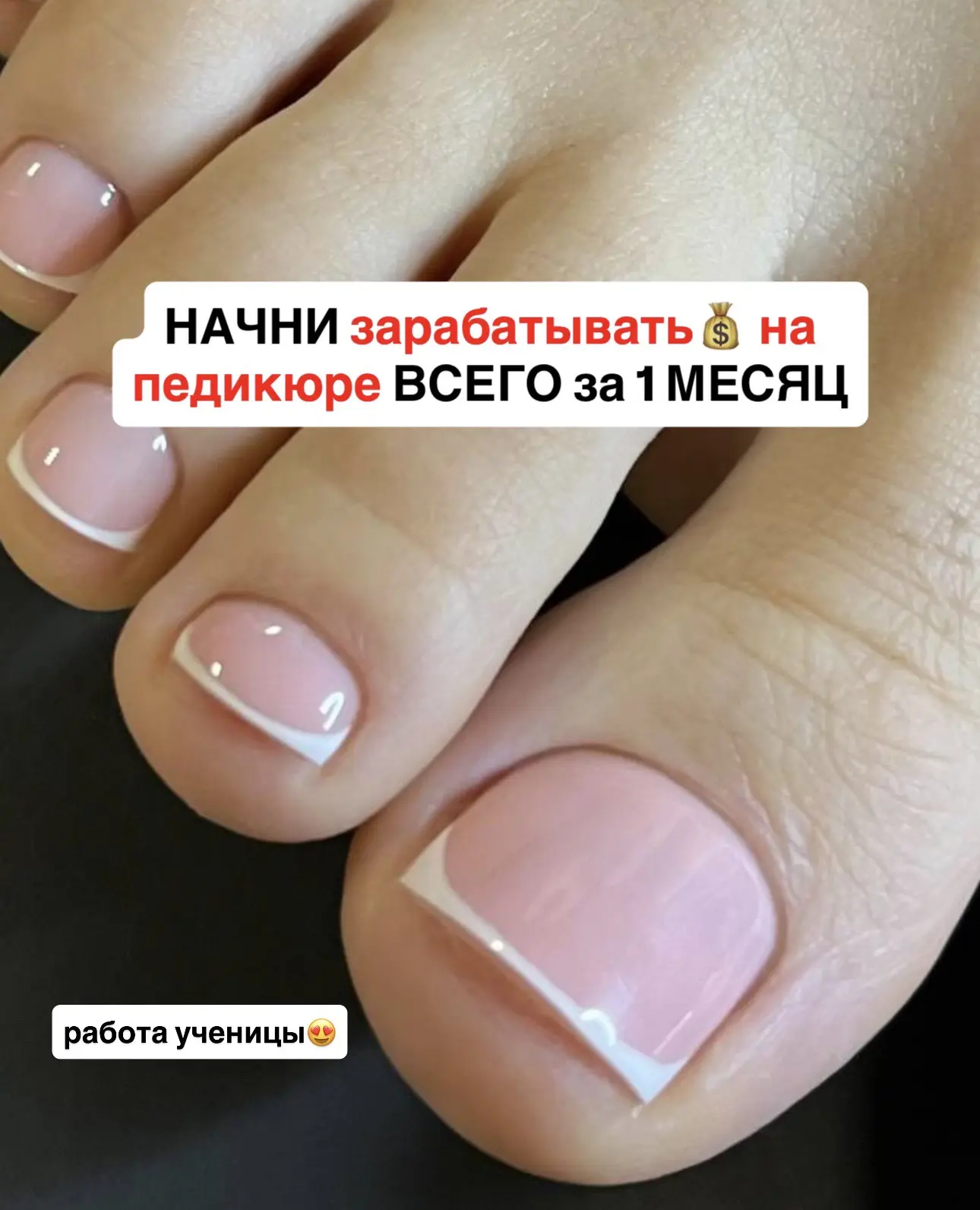 ❗️Чтобы хорошо зарабатывать  на педикюре, не обязательно иметь опыт по 5-10 лет