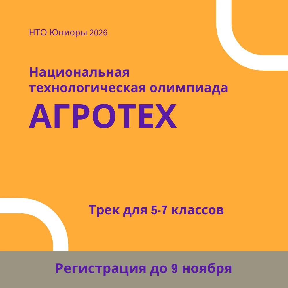 Школьников 5-7 классов приглашают на НТО Юниоры в сфере «Агротех»