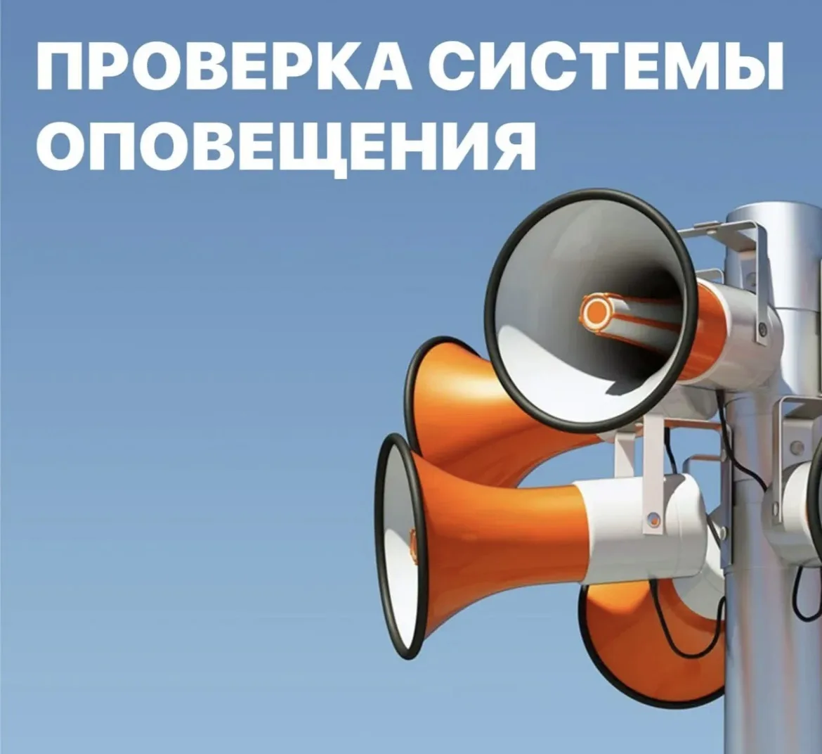 Напоминаем‼️ Сегодня, 9 октября, пройдёт проверка систем оповещения. Прозвучат сирены и...