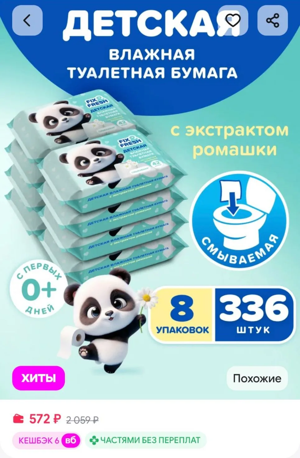 Влажная туалетная бумага смываемая с ромашкой 42 шт. х 8 уп. FIX&FRESH