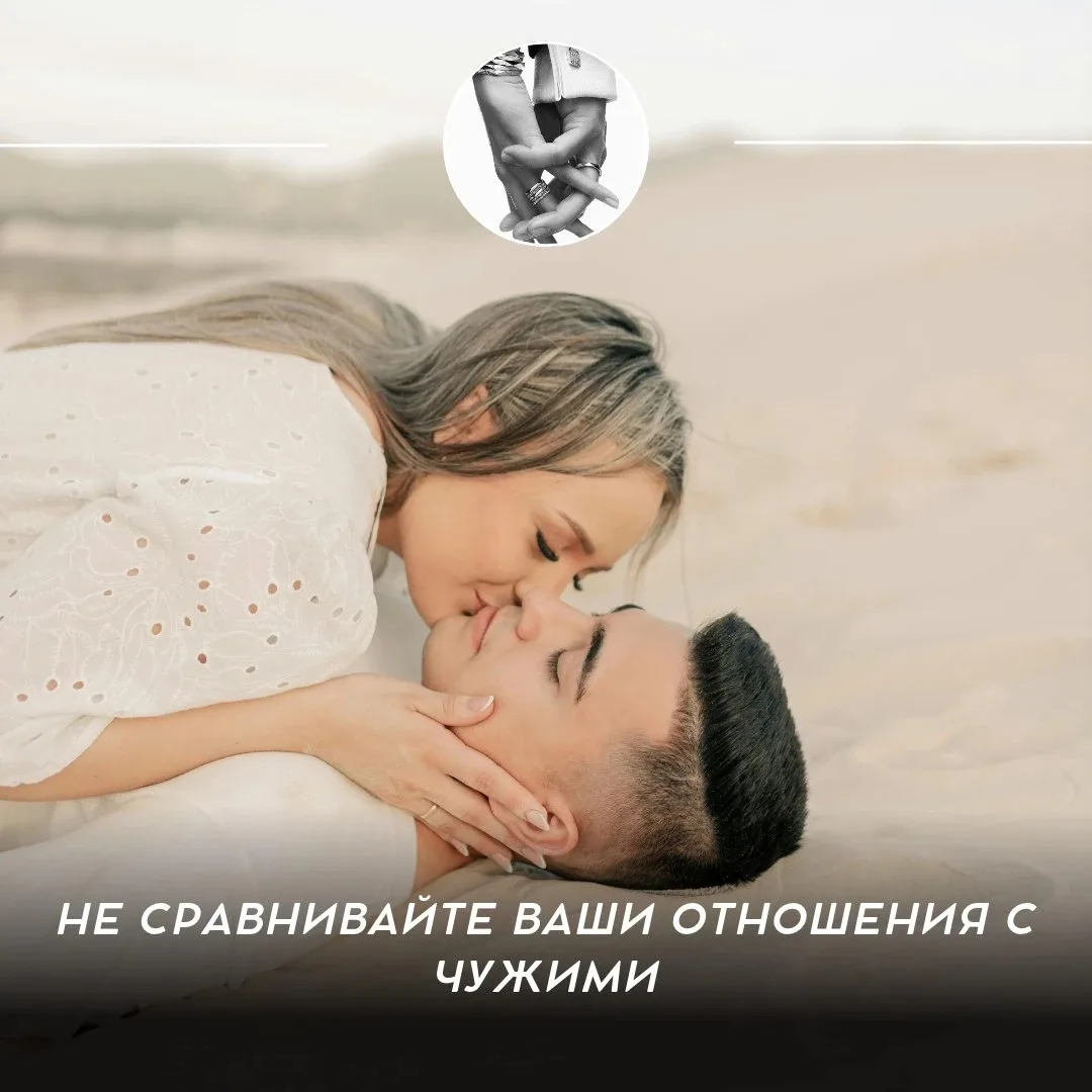 Не сравнивайте ваши отношения с чужими ♥️