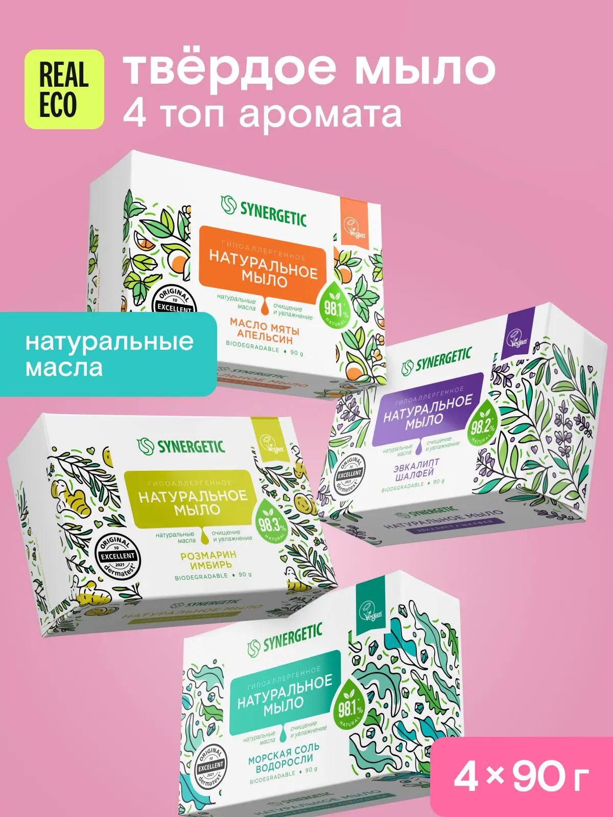 🟠 Мыло твердое туалетное SYNERGETIC набор 4 аромата: мята и апельсин, шалфей и эвкалип...