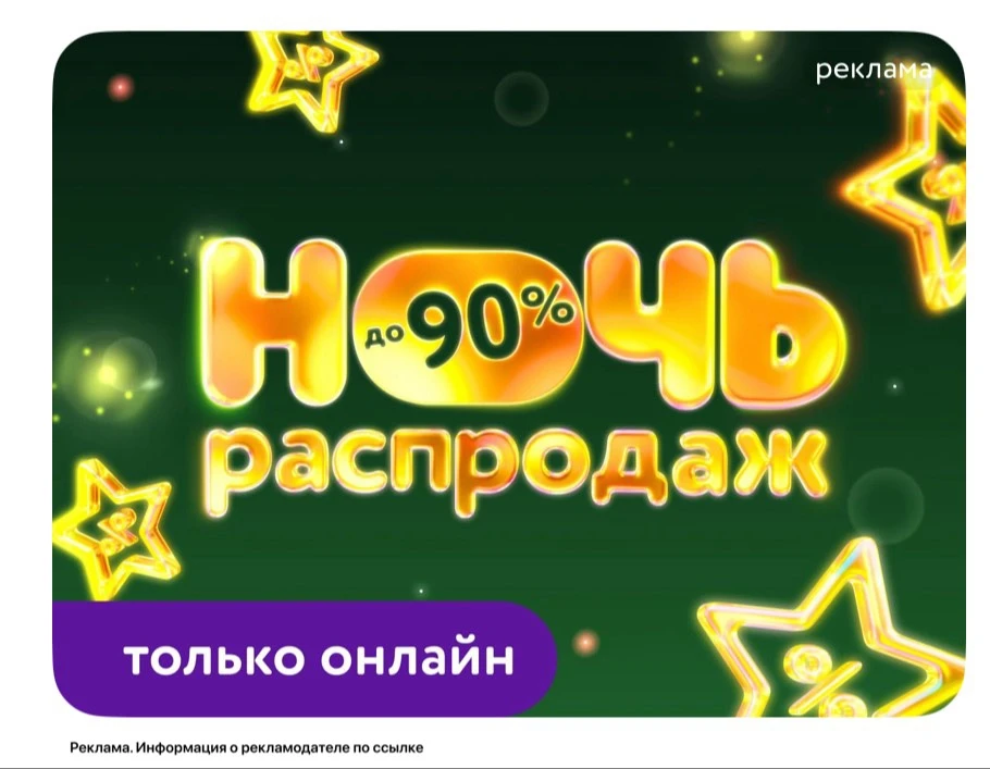 Кто не спит! Ночь распродаж в самом разгаре ✨🌚 Скидки до 90%