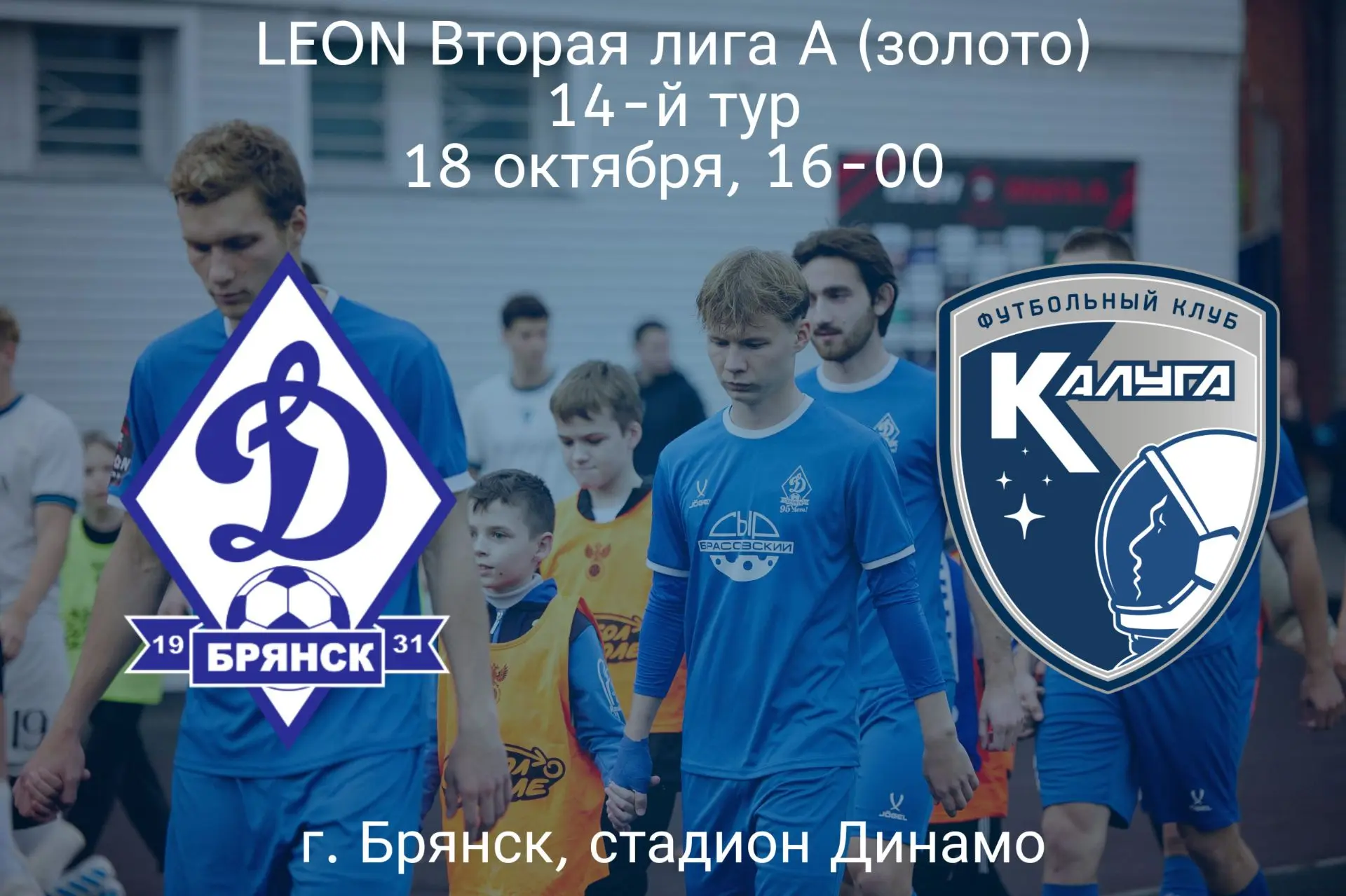 18 октября "Динамо" Брянск проведёт очередной матч Первенства LEON-Второй лиги А (Золот...