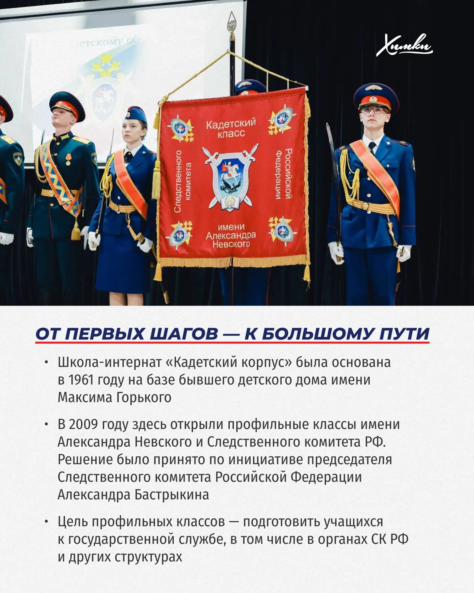 65 лет в строю: история «Кадетского корпуса»