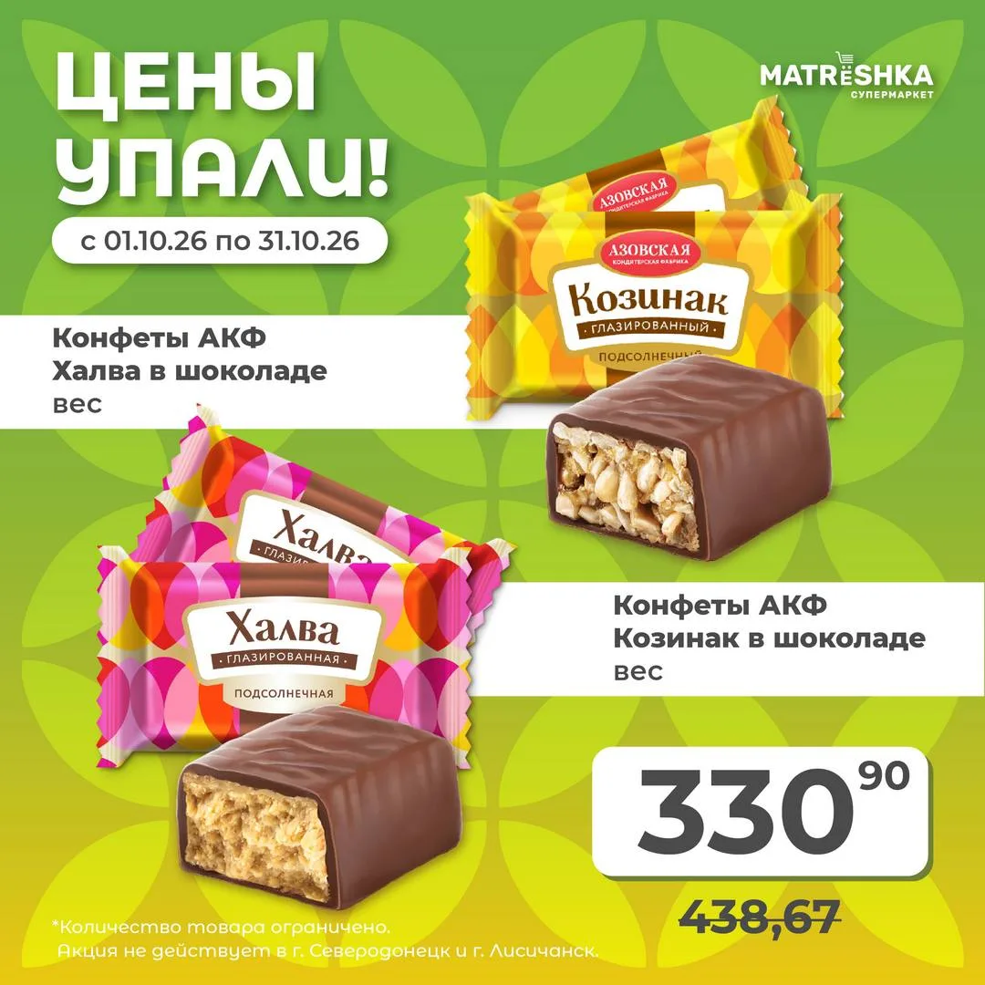 Ловите акцию на конфеты “АФК” 😉