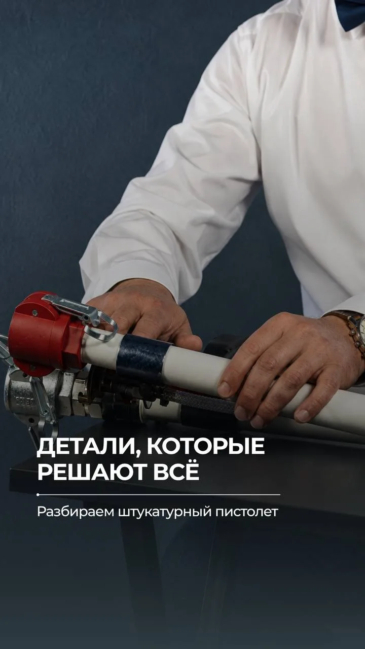 Штукатурный пистолет: разбираем по деталям 🔧