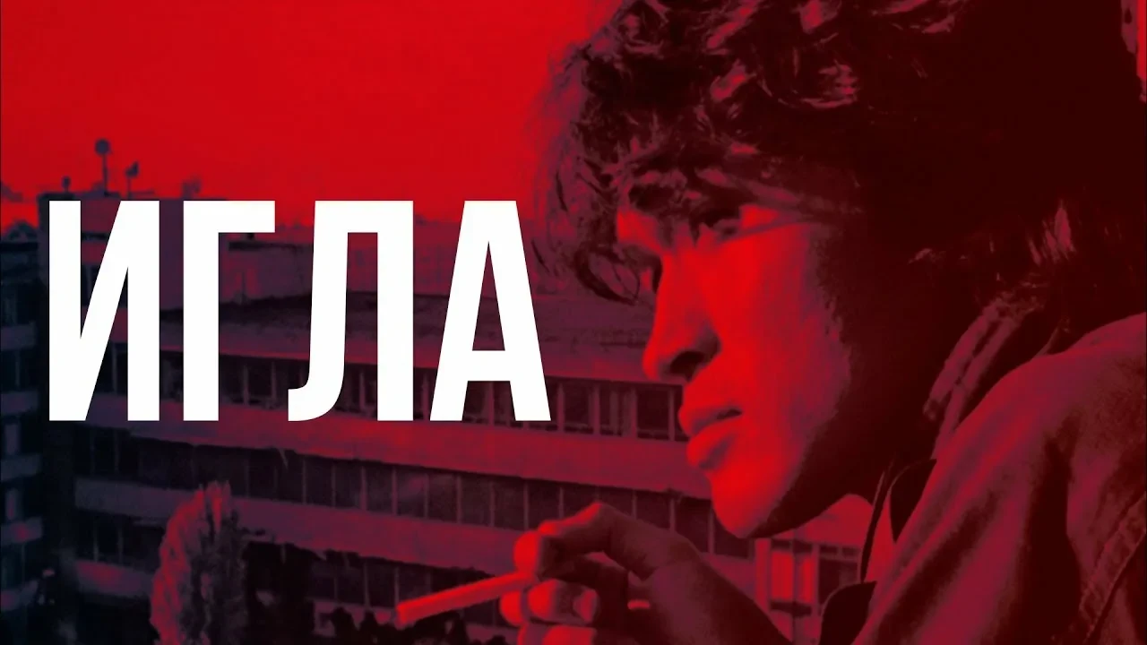 🎬Игла (1988)
