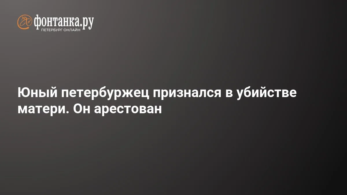 🔴 Юный петербуржец признался в убийстве матери. Он арестован
