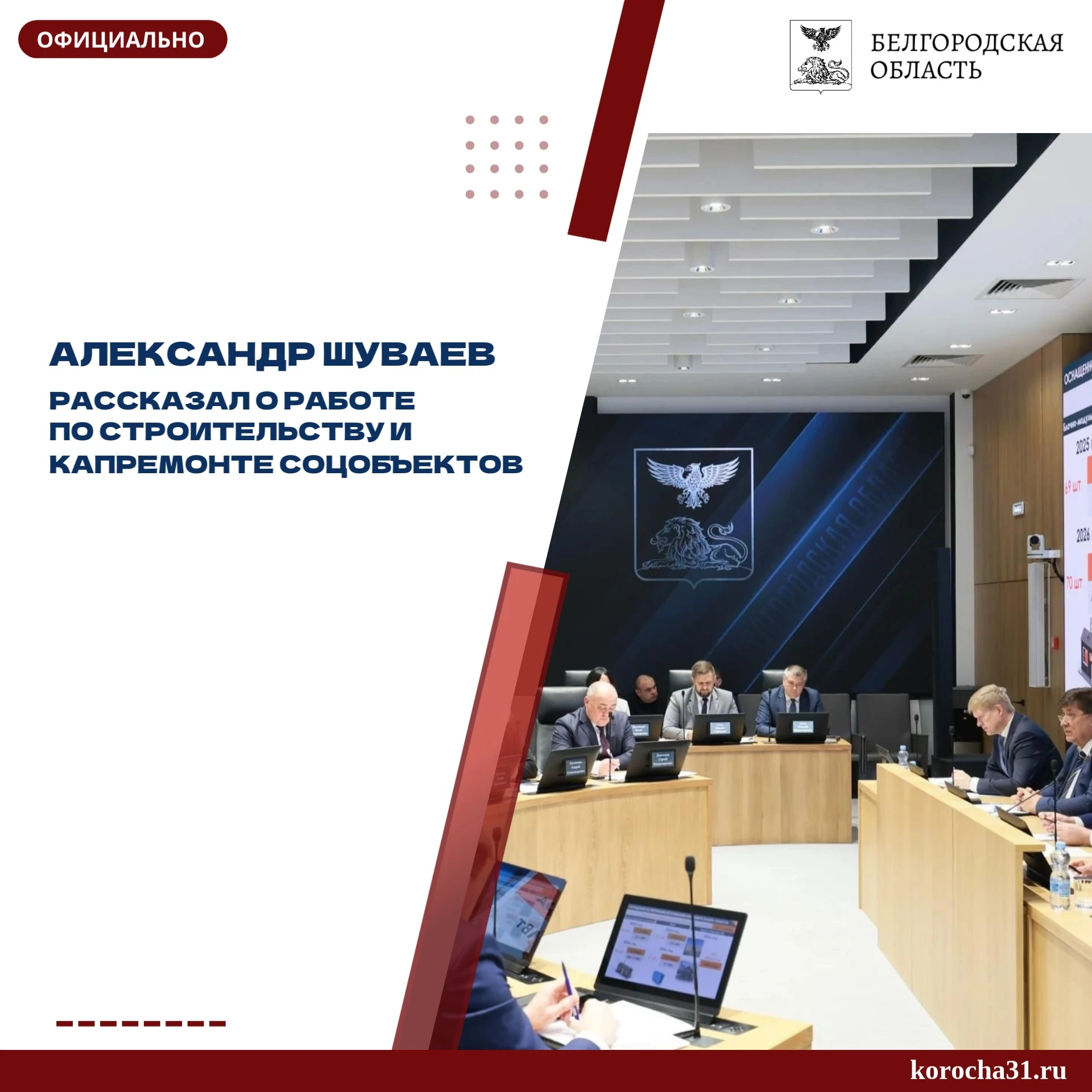 Александр Шуваев провёл совещание с правительством Белгородской области. В ходе него гл...